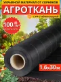 Агроткань укрывной материал от сорняков 100 г/м2 1,6x30 м