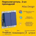 Переключатель 2-клавишный Schneider Electric/Systeme Electric AtlasDesign, сх.6/2, 10АХ, механизм, аквамарин ATN001165 (комплект 3 шт.)