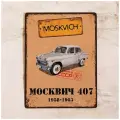 Жестяная табличка москвич 407, металл, 20х30 см