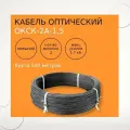 Кабель оптический ОКСК-2А-1,5 кН, 2 волокна, бухта 500м