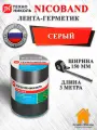 Лента-герметик Nicoband 3м х 15см Никобанд серый
