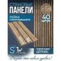 Рейки декоративные на стену, стеновые панели реечные интерьерные 40 шт 50 мм х 500 мм 1 кв. м табак