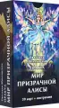 Оракул Мир призрачной Алисы, 39 карт + инструкция