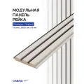 Двухцветная Реечная Модульная стеновая панель саваш (кашемир+черный) 2800*116*16 мм - 8 шт. (Аналог акустической панели)