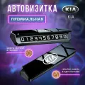Премиальная парковочная автовизитка на торпеду автомобиля KIA