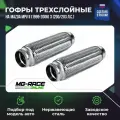 Гофры (комплект 2 шт.) Mazda MPV II (1999-2006) 3 (200/203 л. с.)