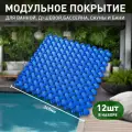 Антискользящий коврик Aqua, 12 модулей, синий - для влажных зон: ванная, баня, бассейн, сауна