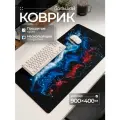 Коврик для мышки большой игровой 900х400, коврик на стол компьютерный с принтом Россия триколор 3мм