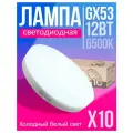Лампа светодиодная 10PACK LED GX53 12Вт 6500К холодный белый 10шт
