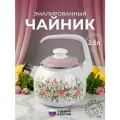 Чайник эмалированный Лысьвенские эмали Чайная роза 2,5л со свистком универсальный цвет бело-розовый