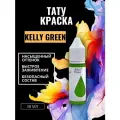 Краска для тату Kelly Green GALLERY TATTOO INK, 50 мл
