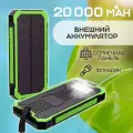 Внешний аккумулятор Power Bank Solar Charger 20 000, цвет - зеленый