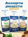 Ассорти ризотто Riso Scotti 3 вкуса: сливочный сыр, трюфель, белые грибы