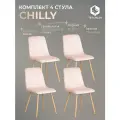 Комплект стульев Tetchair CHILLY (mod. 7094-1) вельвет/металл, 44,5х52,5х86 см, pink (розовый) HLR39 / натуральный (4шт/уп)
