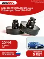Задние проставки пружин 20мм на Volkswagen Bora 1998-2005 для увеличения клиренса, полиуретан, 2шт, AutoDVC