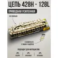 Цепь приводная усиленная SFR 428H 128L с замком для эндуро и кроссовых мотоциклов