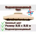 Наружный тент с двойным верхом 3,5х3,5м для беседки, бежевый