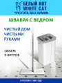 Белый КОТ - Швабра для мытья полов с ведром для отжима и полоскания 9 л, насадка из микрофибры для сухой и влажной уборки