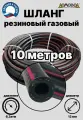 Шланг для газа резиновый d12 мм длина 10 метров ШГА12х10