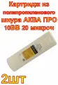 Картридж из полипропиленового шнура аква про 10ВВ 20 микрон 2 шт