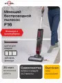 Пылесос вертикальный беспроводной моющий Atvel F16 + 3 фильтра