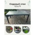 Стол садовый HomlyGreen 153х79x70см, прямоугольный на 6 персон, цвет мокко