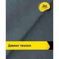 Ткань джинсовая стрейч для шитья и рукоделия 2 м*147 см, цвет синий