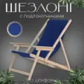 Кресло-шезлонг с подлокотниками для дома, для дачи, на пляж и пикник складной с синей тканью без шлифовки
