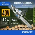 Пила цепная аккумуляторная бесщеточная DEKO DKCHS 40 PRO, 14, 2х20В, 2x4.0Ач, двойное з/у