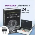 Сейф-книга Экономическая мысль античности, 55х155х240 мм, ключевой замок, BRAUBERG, 291053