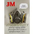 Респиратор, маска 3М - 6200 в комплекте с фильтрами 6057(АВЕ1)