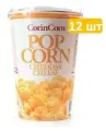 Попкорн Корин корн CorinCorn Стакан, Сыр, 50г по 12шт