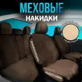 CARCAPE/Полный комплект накидок с защитными боками и юбкой из эко - меха на сиденья автомобиля. Модель OSLO + PK. Коричневый