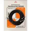 Провод соединительный Ural RCA-SY5M SYMPHONY (RCA-5 м), для акустики, бескислородная медь