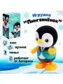 Игрушка «Пингвинёнок», работает от батареек, танцует, светов