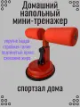 Домашний тренажер для фитнеса / Тренажер для пресса, красный, на присоске.