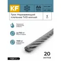 Трос нержавеющий KREPFIELD 6 мм сталь А2 плетение 7х19 мягкий 20 метров