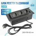 Выдвижная розетка для столешницы горизонтальная GLS Toro Black, 3xEURO, блок розеток, кабель 1.8 м, черный