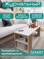 Журнальный столик Аквамикс Smart, ЛДСП, минимализм, цвет белый/дуб