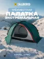 Палатка 3-х местная туристическая экстремальная Talberg MAREL PRO 3 , цвет: зеленый, полусфера, двухслойная