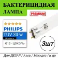 Лампа Philips TUV 30W - 3 штуки, бактерицидные, кварцевые , G13, без озона