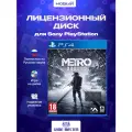 Игра Метро: Исход (PlayStation 4, Русская версия)