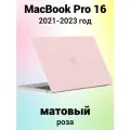 Накладка пластиковый матовый чехол для MacBook Pro 16.2 2021-2023 A2485 / A2780 / A2991 (тип покрытия прорезиненный Soft Touch)