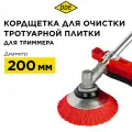 Кордщетка для триммера пластиковая 200 х 20/25,4 мм. DDE. Из абразивного нейлонового материала.
