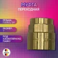 Муфта переходная, бронза, SANHA арт. 4270g, пайка/ВР, 28 мм х 1