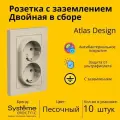 Розетка электрическая двухместная Systeme Electric Atlas Design с заземлением, в сборе 16А, Песочный ATN001224 - 10 шт.