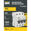 Автоматический выключатель IEK ARMAT M10N 3P C 50А, 400В, 10кА, DIN-рейка, IP20