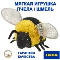 Мягкая игрушка пчела / шмель икеа SKOGSDUVA, 21 см