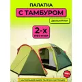 Палатка Туристическая Mir Camping 2-местная / Кемпинговая палатка с тамбуром Мир Кэмпинг ART1504-2, Зеленый