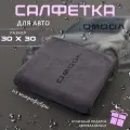 Микрофибра для автомобиля 30х30, автосалфетка с логотипом OMODA